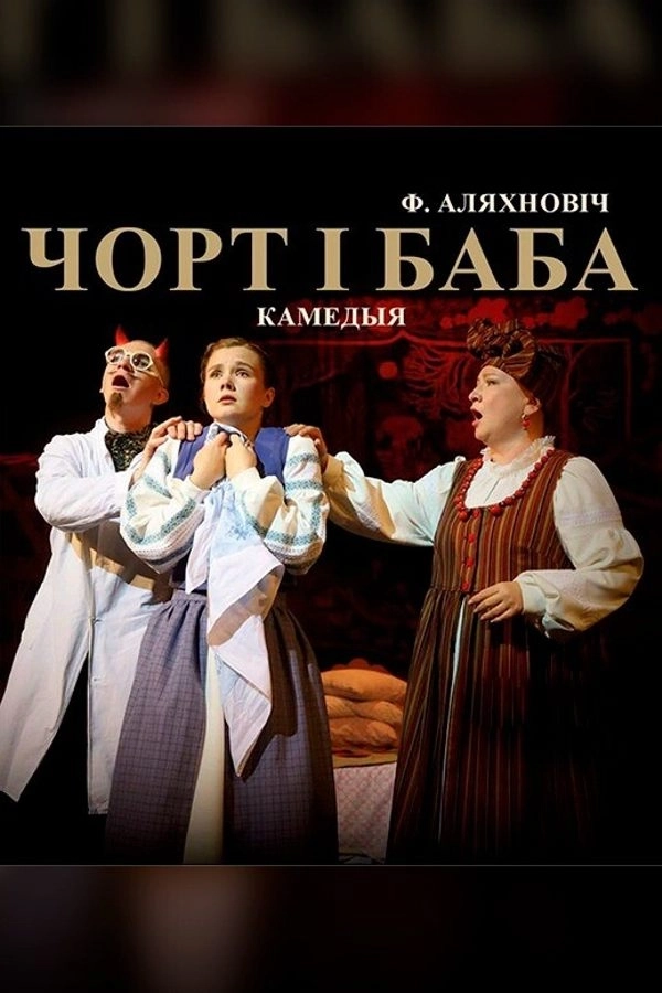 Чорт і баба мероприятие 11 июня