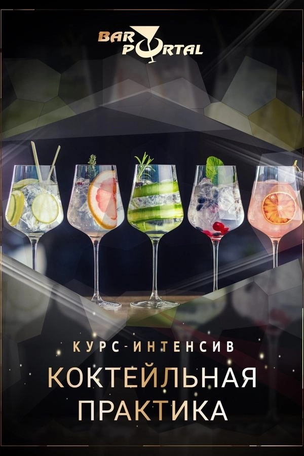 Интерактив-курс «Коктейльная практика» мероприятие 27 июня