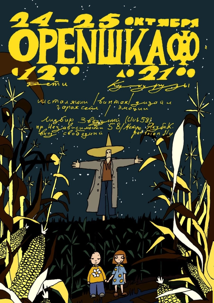 Open Шкаф: дети кукурузы | Билеты на  фестиваль в Минске