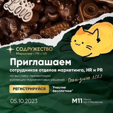  Содружество маркетологов, рекламистов, HR и PR Беларуси in Minsk 5 october – announcement and tickets for the event