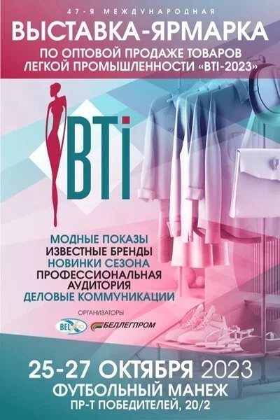  «BTI» — 47-я Международная выставка-ярмарка по оптовой продаже in Minsk 25 october – announcement and tickets for the event