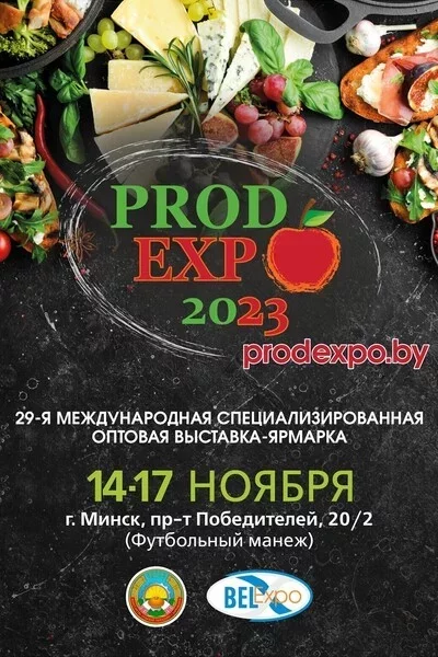  ПродЭкспо 2023 in Minsk 14 november – announcement and tickets for the event