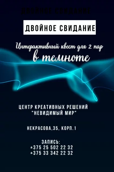 Интерактивный квест для 2-х пар в темноте «Двойное свидание»  in  Minsk 30 august 2023 of the year