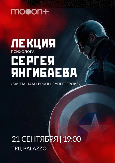 Зачем нам нужны супергерои?  in  Minsk 21 september 2023 of the year
