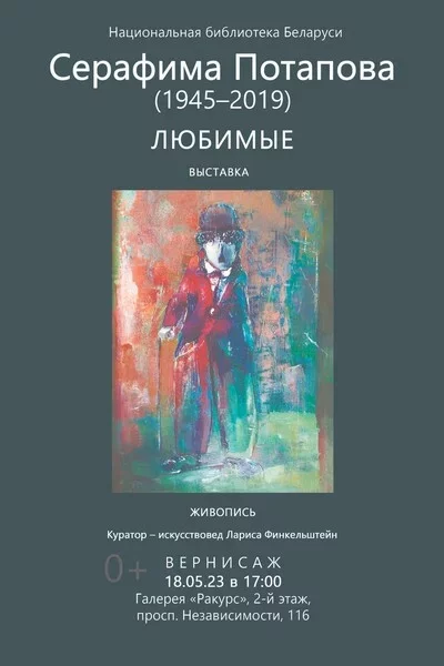 Выставки живописи «Любимые» Серафимы Потаповой  in  Minsk 17 september 2023 of the year