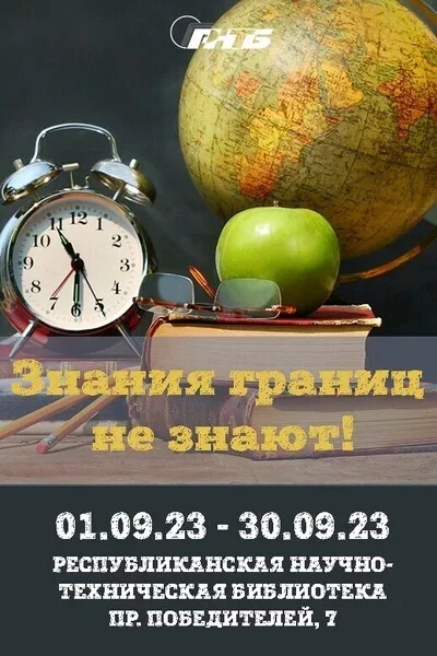 Выставка «Знания границ не знают!»  in  Minsk 17 september 2023 of the year