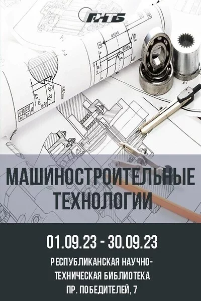 Выставка «Машиностроительные технологии»  in  Minsk 17 september 2023 of the year