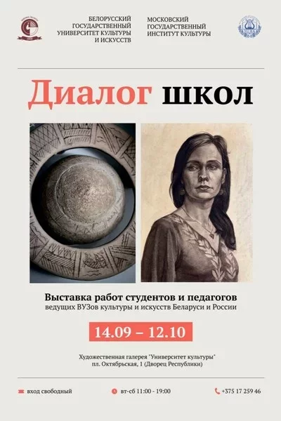 Выставка «Диалог школ»  in  Minsk 19 september 2023 of the year