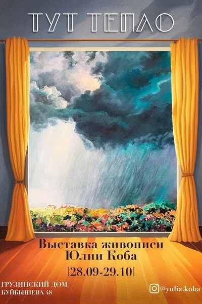 Выставка живописи «Тут тепло»  in  Minsk 28 september 2023 of the year