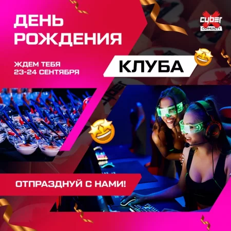  День рождения клуба CyberX in Minsk 23 september – announcement and tickets for the event