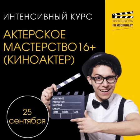 АКТЁРСКОЕ МАСТЕРСТВО  in  Minsk 25 september 2023 of the year