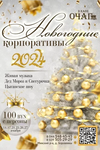 Новогодние корпоративы в кафе «Очаг»  in  Minsk 14 december 2023 of the year