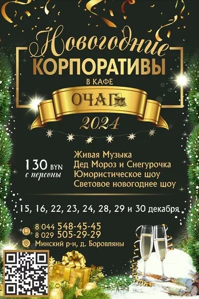  Новогодние корпоративы in Minsk 15 december – announcement and tickets for the event