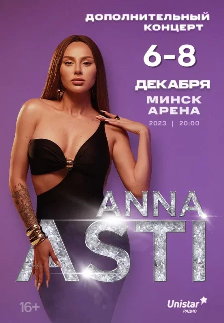 Концерт Anna Asti (Анна Асти)  in  Minsk 6 december 2023 of the year