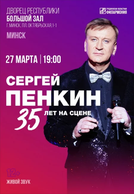 Сергей Пенкин  in  Grodno 26 march 2024 of the year