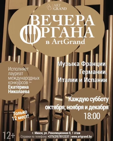 Concert Вечера Органа in Minsk 14 october – announcement and tickets for concert