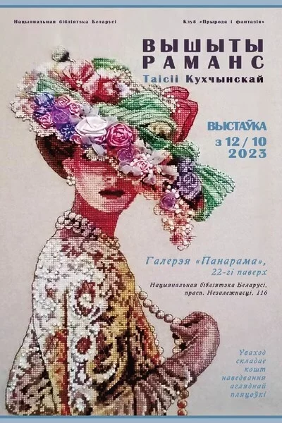  Выстаўка «Вышыты раманс» in Minsk 14 october – announcement and tickets for the event