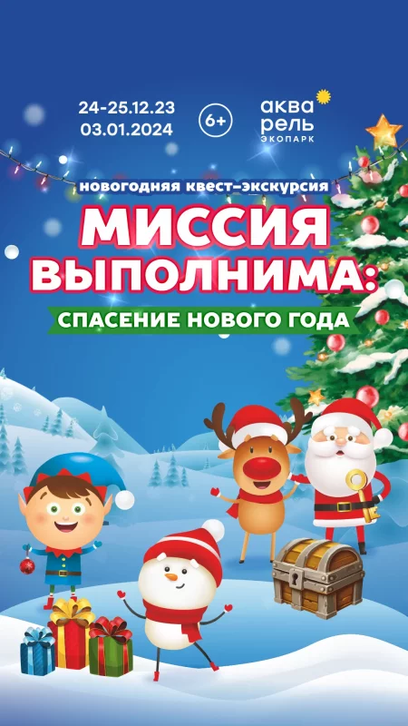 Новогодняя экскурсия «Миссия выполнима: спасение Нового года»  in  Minsk 24 december 2023 of the year