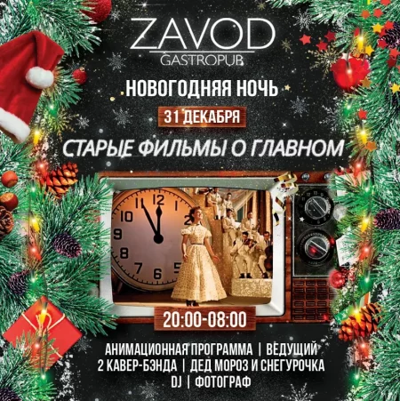  Новый год 2024 в стиле советского кинематографа in Minsk 31 december – announcement and tickets for the event