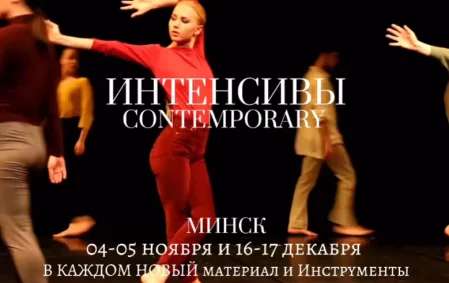  CONTEMPORARY ИНТЕНСИВЫ in Minsk 4 november – announcement and tickets for the event