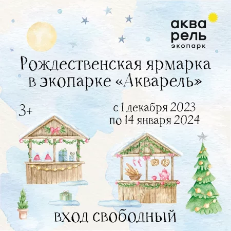 Рождественская ярмарка в экопарке «Акварель»  in  Minsk 8 december 2023 of the year