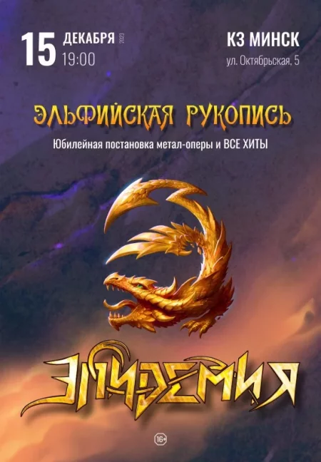 Concert ГРУППА ''ЭПИДЕМИЯ'' in Minsk 15 december – announcement and tickets for concert