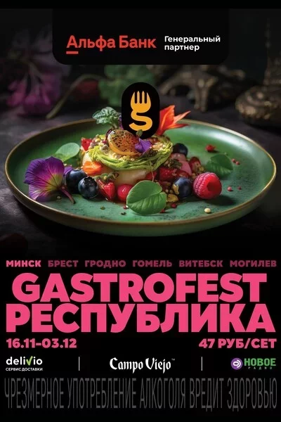  Gastrofest Республика in Minsk 16 november – announcement and tickets for the event