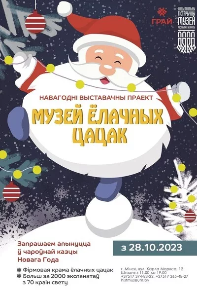 Музей елочных игрушек  in  Minsk 7 november 2023 of the year