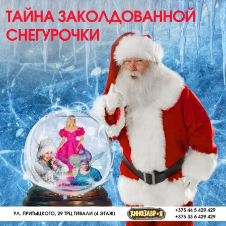  Тайна заколдованной снегурочки in Minsk 20 december – announcement and tickets for the event