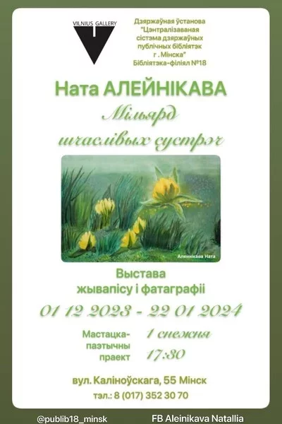  Мільярд шчаслівых сустрэч Наты Алейнікавай in Minsk 1 december – announcement and tickets for the event