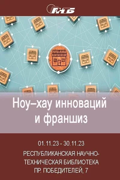  Выставка «Ноу-хау инноваций и франшиз» in Minsk 15 november – announcement and tickets for the event