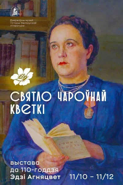  Выстава «Святло чароўнай кветкi» in Minsk 21 november – announcement and tickets for the event