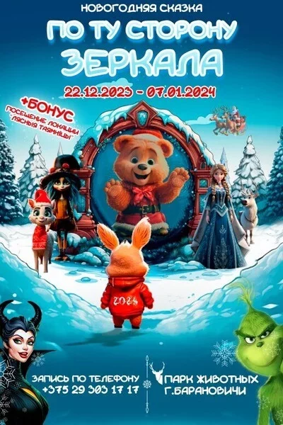  Новогодняя сказка «По ту сторону зеркала» in Baranavichy 22 december – announcement and tickets for the event