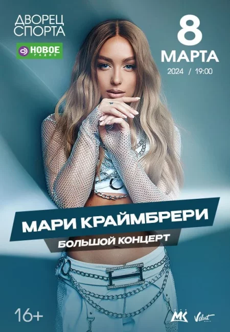 Concert МАРИ КРАЙМБРЕРИ in Minsk 8 march – announcement and tickets for concert