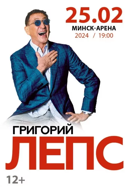 Григорий Лепс  in  Minsk 25 february 2024 of the year