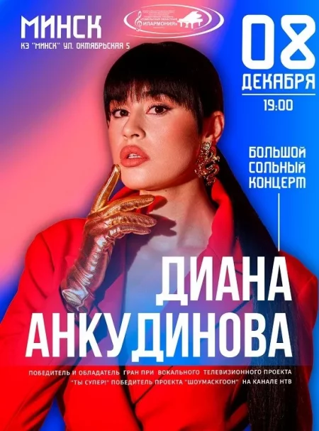 Concert Диана Анкудинова in Minsk 8 december – announcement and tickets for concert