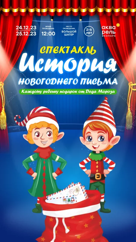 Интерактивный спектакль «История новогоднего письма»  in  Minsk 24 december 2023 of the year