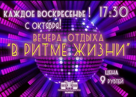  В ритме жизни in Mogilev 3 december – announcement and tickets for the event