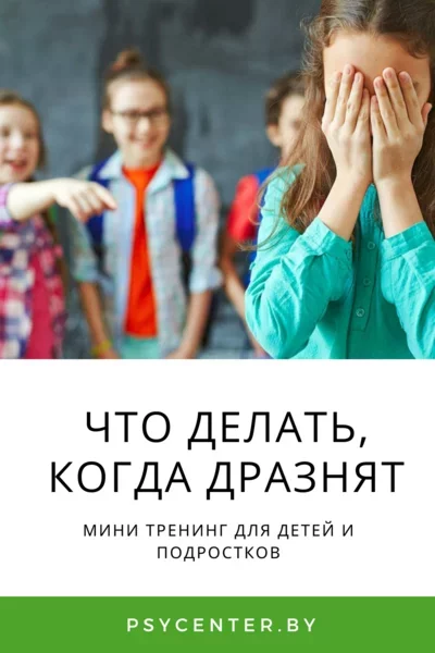  Мини-тренинг для детей и подростков «Что делать, когда дразнят» in Minsk 31 march – announcement and tickets for the event