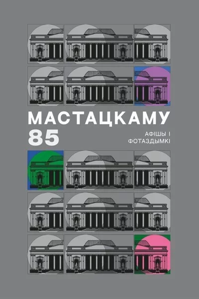 Выстава «Мастацкаму — 85. Афішы і фотаздымкі» in Minsk 28 january – announcement and tickets for the event