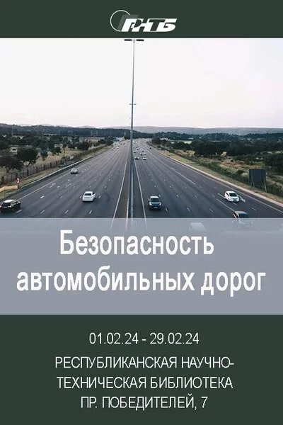 Выставка «Безопасность автомобильных дорог» in Minsk 1 february – announcement and tickets for the event