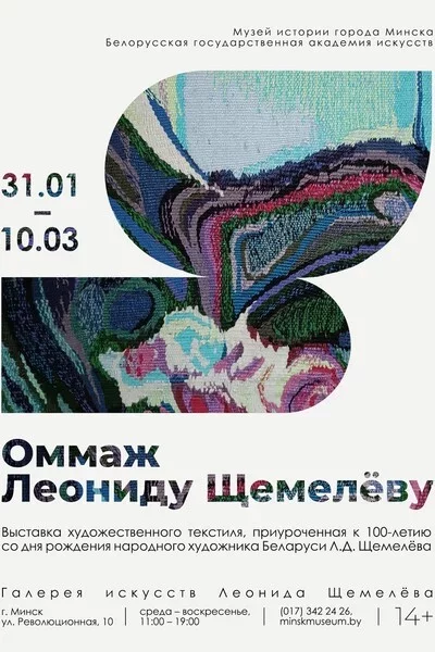  Выставка «Оммаж Леониду Щемелеву» in Minsk 31 january – announcement and tickets for the event