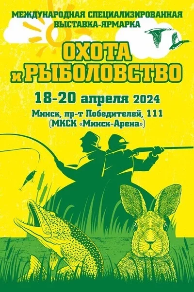  Международная выставка-ярмарка «Охота и рыболовство — 2024» in Minsk 18 april – announcement and tickets for the event