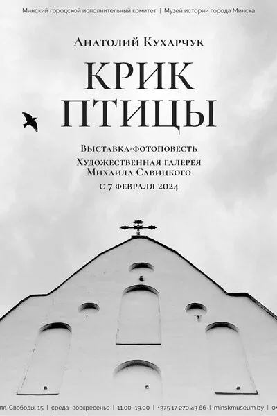  Выставка-фотоповесть «Крик птицы» in Minsk 7 february – announcement and tickets for the event
