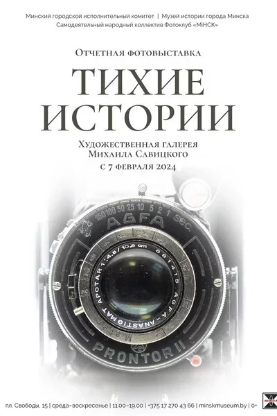  Фотовыставка «Тихие истории» in Minsk 7 february – announcement and tickets for the event
