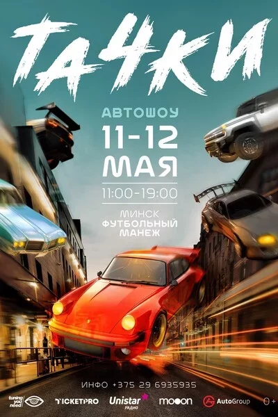  Автомобильная выставка «Тачки» в Минске 11 мая – билеты и анонс на мероприятие