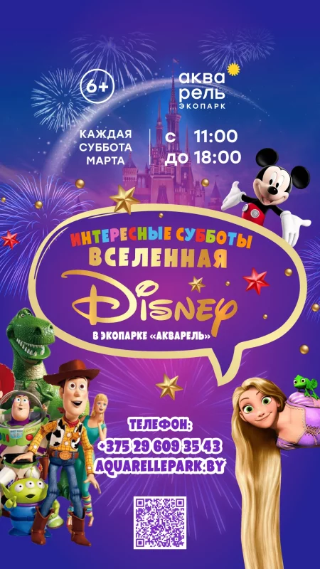 Интересные субботы «Вселенная Disney» в Минске 2 марта