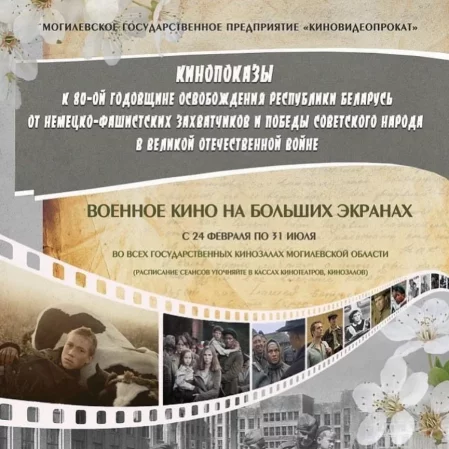  Военное кино на больших экранах в Могилеве 24 февраля – билеты и анонс на мероприятие