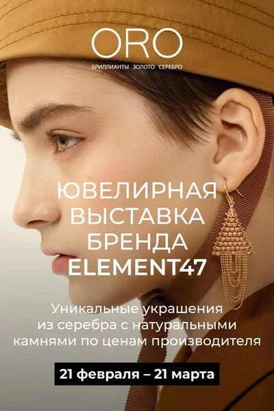 Ювелирная выставка бренда ELEMENT47 в салонах ORO в Минске 25 февраля – анонс мероприятия