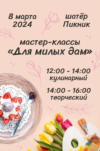 Мастер-классы «Для милых дам» в Минске 8 марта